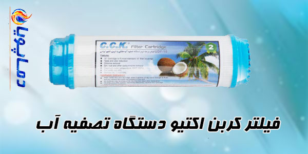 فیلتر کربن اکتیو